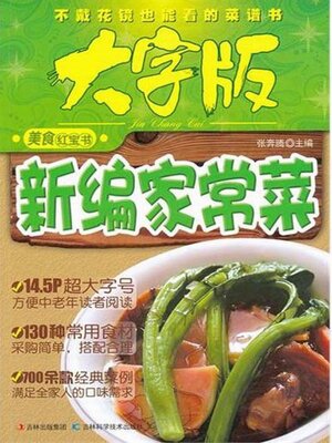 cover image of 新编家常菜--美食红宝书